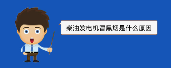 伊通柴油发电机冒黑烟是什么原因